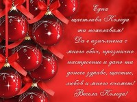 Една щастлива Коледа ти пожелавам! Да е изпълнена с много обич, празнично настроение и дано ти донесе здраве, щастие, любов и много късмет! Весела Коледа!