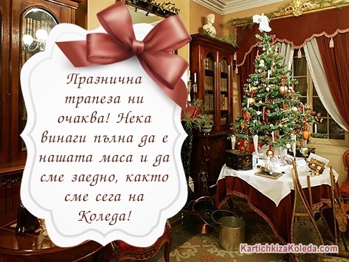 Празнична трапеза ни очаква! Нека винаги пълна да е нашата маса и да сме заедно, както сме сега на Коледа!