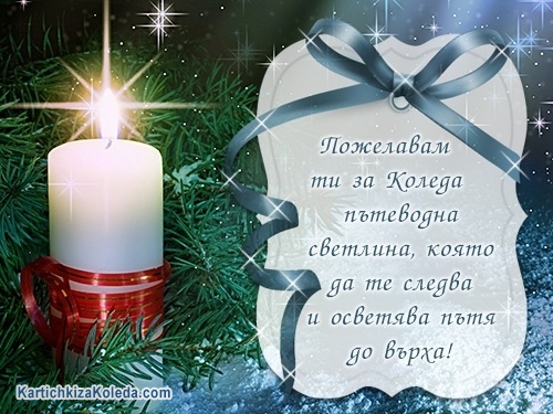 Пожелавам ти за Коледа пътеводна светлина, която да те следва и осветява пътя до върха!