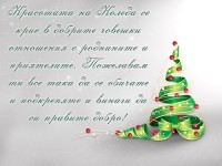 Красотата на Коледа се крие в добрите човешки отношения с роднините и приятелите. Пожелавам ти все така да се обичате и подкрепяте и винаги да си правите добро!