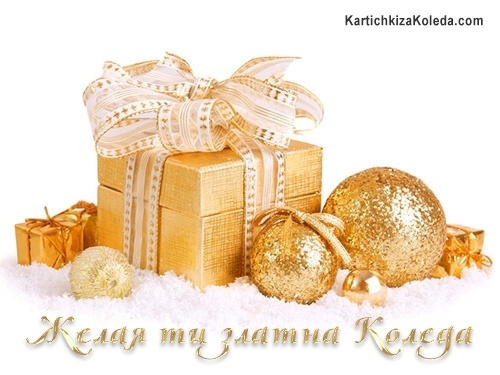 Желая ти златна Коледа