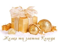 Желая ти златна Коледа
