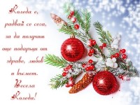 Коледа е, радвай се сега, за да получиш още подаръци от здраве, любов и късмет. Весела Коледа!