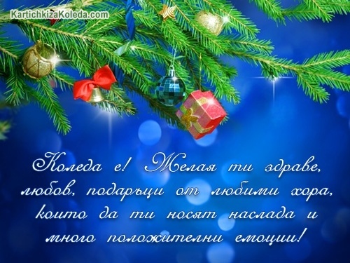 Коледа е! Желая ти здраве, любов, подаръци от любими хора, които да ти носят наслада и много положителни емоции!