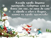 Коледа прави децата щастливи, подаръци има за всеки от нас, но нека да има и здраве и обич и всичко, което ни прави щастливи!