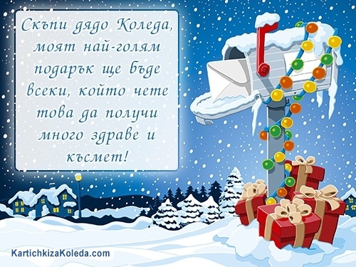 Скъпи дядо Коледа,
моят най-голям подарък ще бъде всеки, който чете това да получи много здраве и късмет!