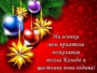 На всички мои приятели пожелавам весела Коледа и щастлива нова година!