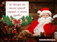 За Коледа ти желая красив подарък и много здраве