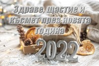 Здраве, щастие и късмет през новата 2022 година