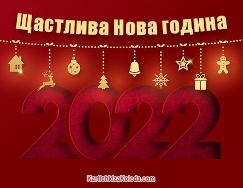 Щастлива Нова година 2022