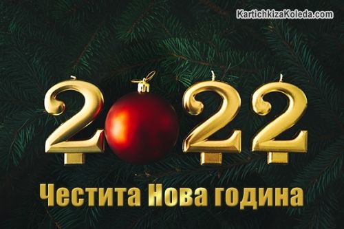 Честита Нова 2022 година
