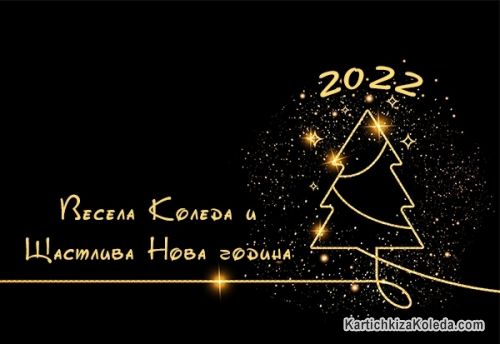 Весела Коледа и щастлива Нова година 2022