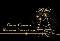Весела Коледа и щастлива Нова година 2022